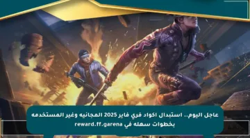 عاجل اليوم.. استبدال أكواد فري فاير 2025 المجانية وغير المستخدمة بخطوات سهلة في reward.ff.garena
